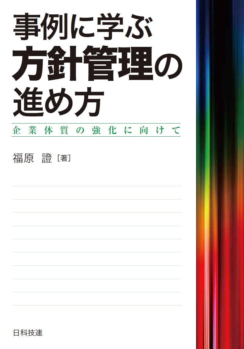 事例に学ぶ方針管理の進め方: 企業体質の強化に向けて | 福原 證